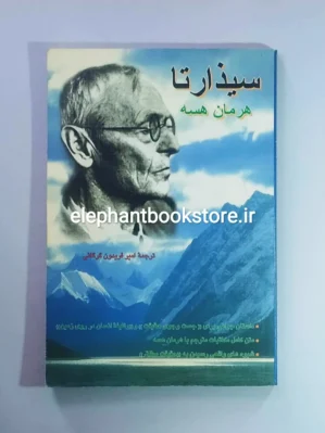 خرید کتاب سیذارتا اثر هرمان هسه انتشارات فردوس