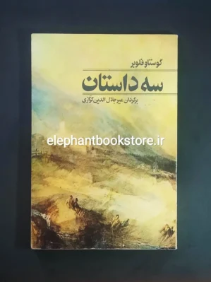 خرید کتاب سه داستان اثر گوستاو فلوبر نشر مرکز