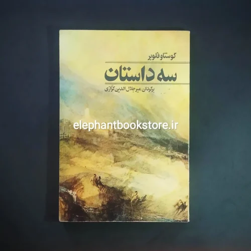 خرید کتاب سه داستان اثر گوستاو فلوبر نشر مرکز