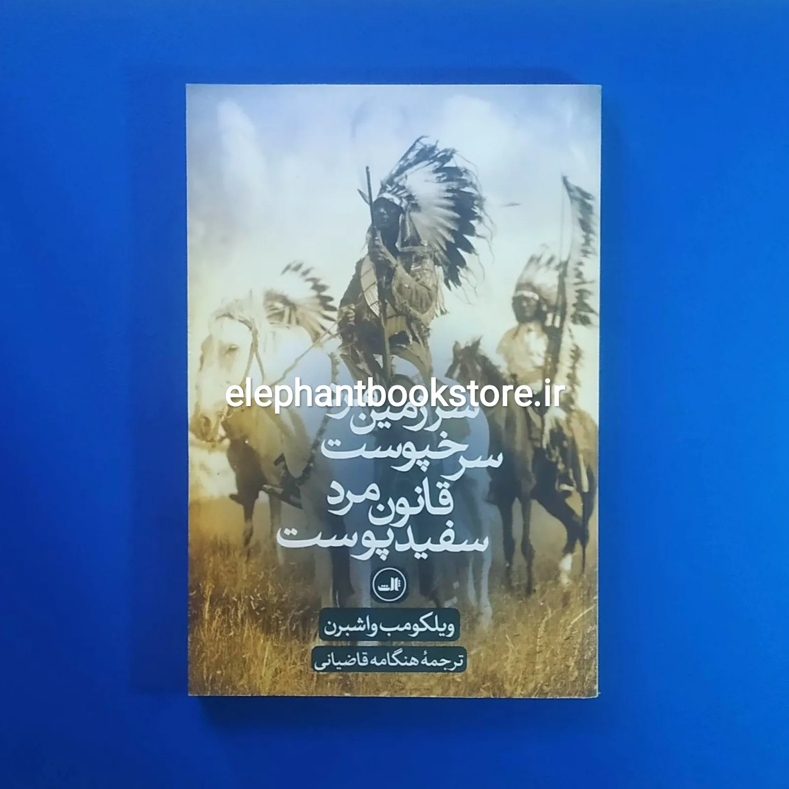 کتاب سرزمین مرد سرخپوست، قانون مرد سفید پوست ترجمه هنگامه قاضیانی خرید کتاب سرزمین مرد سرخپوست، قانون مرد سفید پوست ترجمه هنگامه قاضیانی نشر ثالث