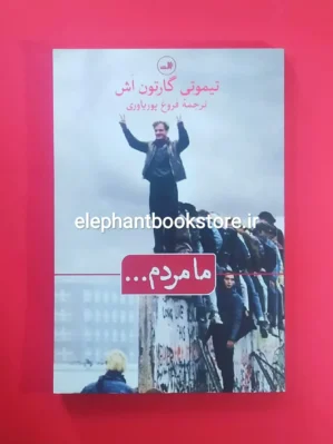 خرید کتاب ما مردم اثر تیموتی گارتون اش نشر ثالث
