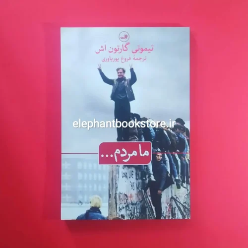 خرید کتاب ما مردم اثر تیموتی گارتون اش نشر ثالث