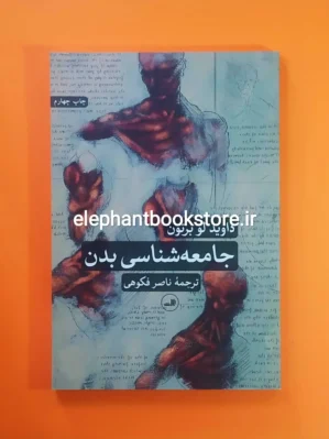 خرید کتاب جامعه شناسی بدن اثر داوید لو برتون نشر ثالث