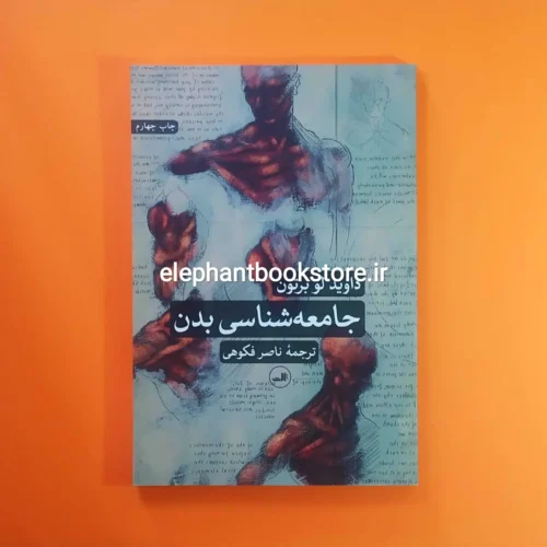 خرید کتاب جامعه شناسی بدن اثر داوید لو برتون نشر ثالث