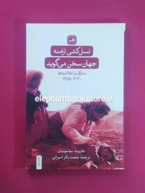 کتاب نسل کشی خرید ارامنه: جهان سخن می گوید اثر هاروت ساسونیان نشر ثالث