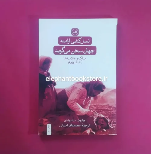 کتاب نسل کشی خرید ارامنه: جهان سخن می گوید اثر هاروت ساسونیان نشر ثالث