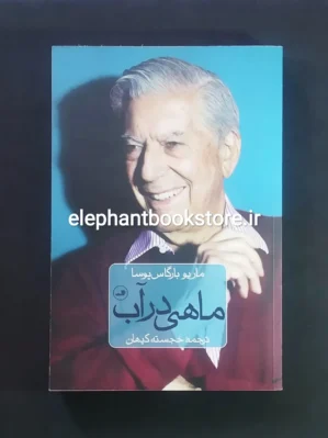 خرید کتاب ماهی در آب اثر ماریو بارگاس یوسا نشر ثالث