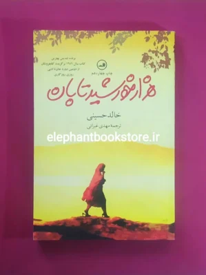 خرید کتاب هزار خورشید تابان اثر خالد حسینی