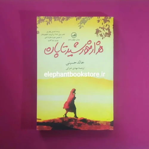 خرید کتاب هزار خورشید تابان اثر خالد حسینی