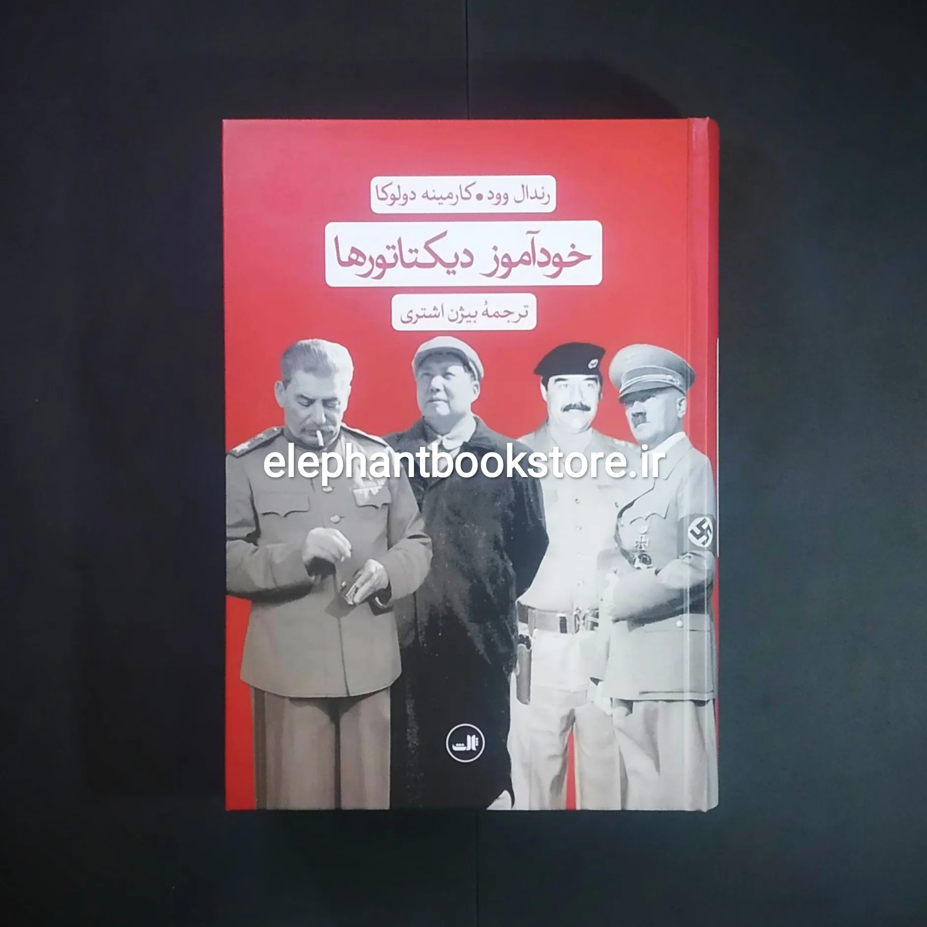 کتاب خودآموز دیکتاتورها ترجمه بیژن اشتری خرید کتاب خودآموز دیکتاتورها ترجمه بیژن اشتری نشر ثالث