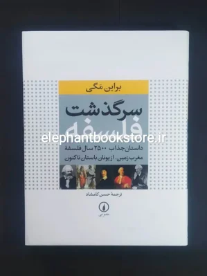 خرید کتاب سرگذشت فلسفه ترجمه حسن کامشاد نشر نی