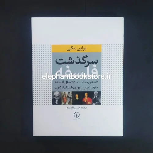 خرید کتاب سرگذشت فلسفه ترجمه حسن کامشاد نشر نی