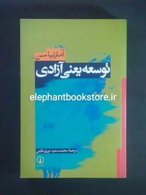 خرید کتاب توسعه یعنی آزادی اثر آمارتیا سن نشر نی