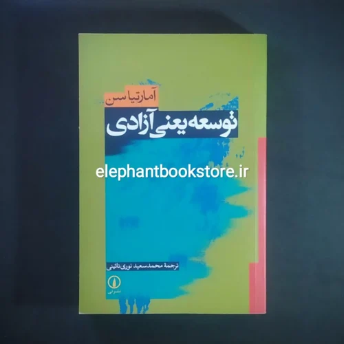 خرید کتاب توسعه یعنی آزادی اثر آمارتیا سن نشر نی