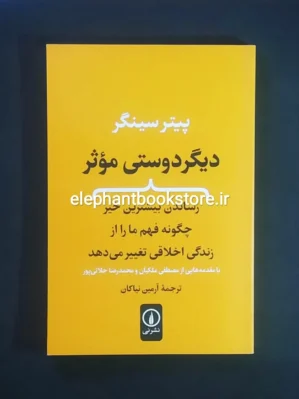 خرید کتاب دیگر دوستی موثر اثر پیتر سیگر نشر نی