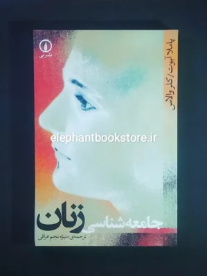 خرید کتاب جامعه شناسی زنان ترجمه منیژه نجم عراقی نشر نی