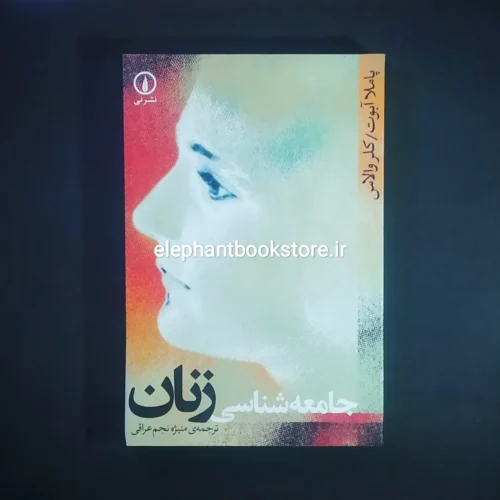 خرید کتاب جامعه شناسی زنان ترجمه منیژه نجم عراقی نشر نی