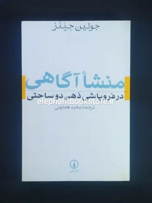 کتاب منشا آگاهی در فروپاشی ذهن دوساحتی اثر جولین جیمز نشر نی