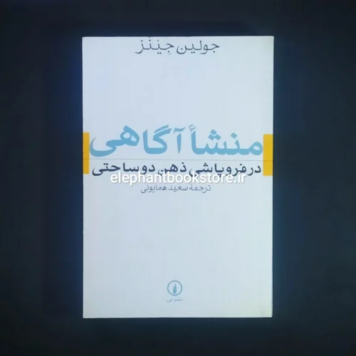کتاب منشا آگاهی در فروپاشی ذهن دوساحتی اثر جولین جیمز نشر نی
