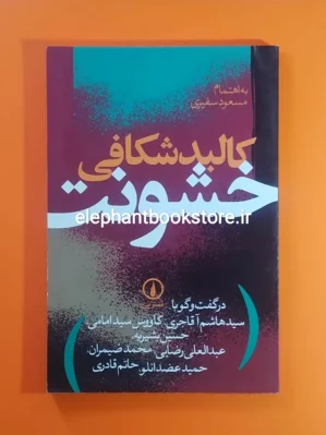 خرید کتاب كالبدشكافی خشونت اثر مسعود سفیری نشر نی
