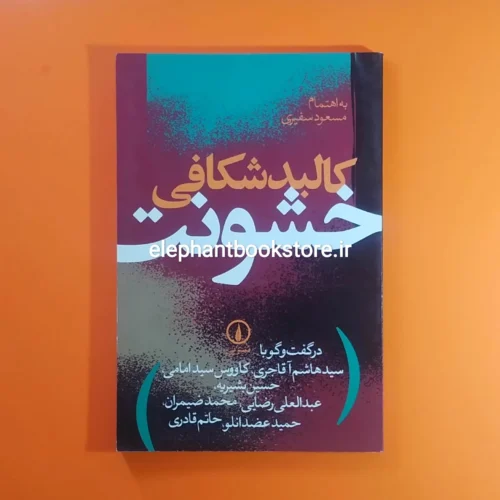خرید کتاب كالبدشكافی خشونت اثر مسعود سفیری نشر نی