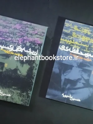 خرید کتاب تاریخ اندیشه های سیاسی در قرن بیستم (جلد 1و2) اثر حسین بشیریه نشر نی