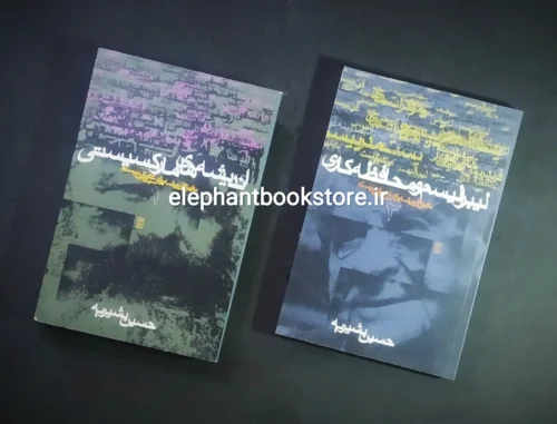 خرید کتاب تاریخ اندیشه های سیاسی در قرن بیستم (جلد 1و2) اثر حسین بشیریه نشر نی