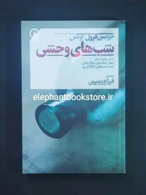 خرید کتاب شب های وحشی اثر جویس کارول اوتس نشر نی