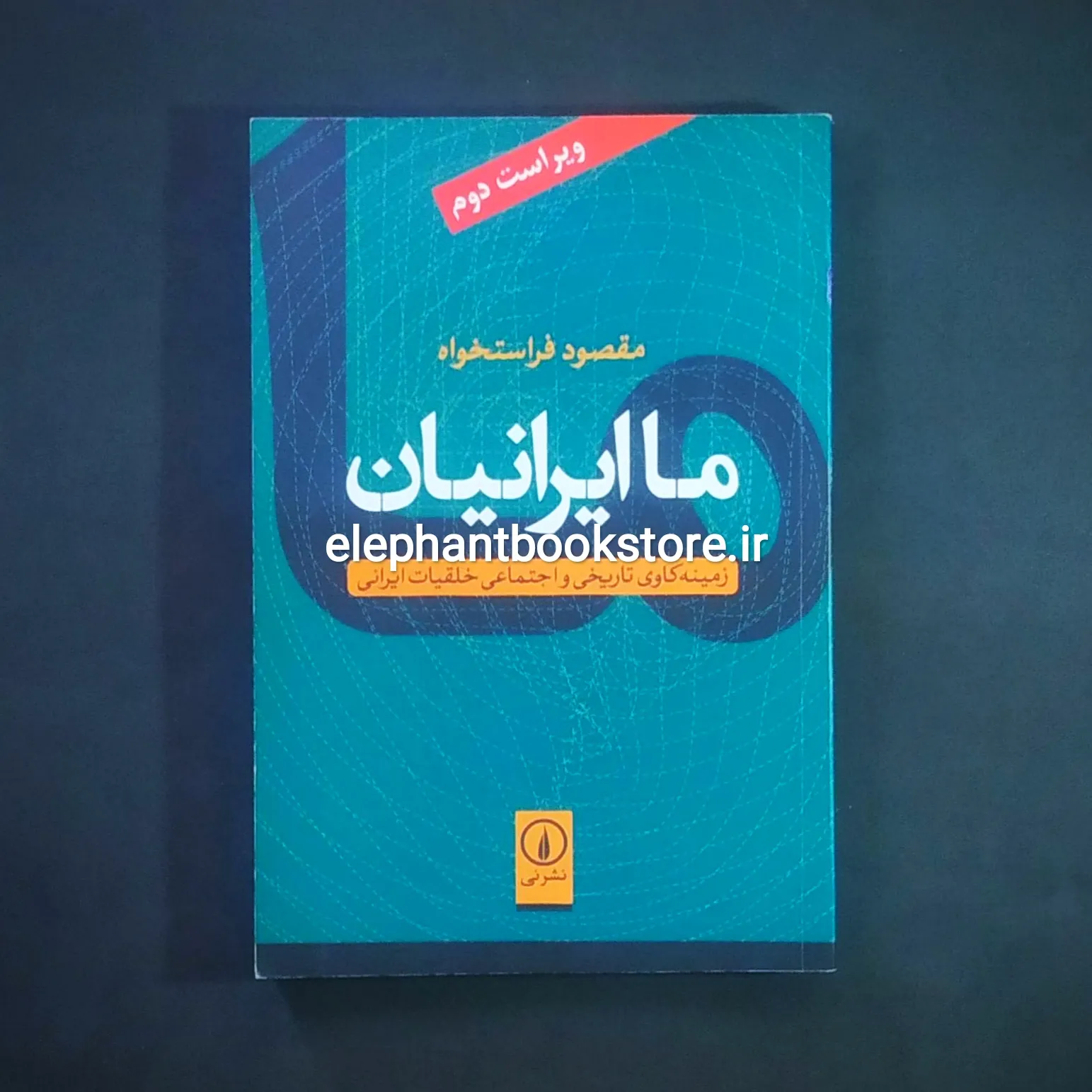 کتاب ما ایرانیان خرید کتاب ما ایرانیان اثر مقصود فراستخواه نشر نی