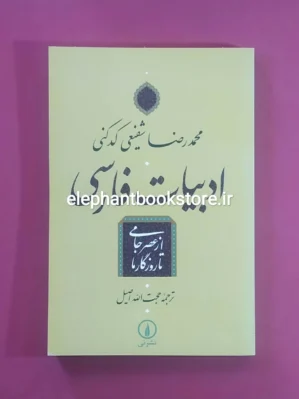 خرید کتاب ادبیات فارسی - از عصر جامی تا روزگار ما اثر محمدرضا شفیعی کدکنی نشر نی