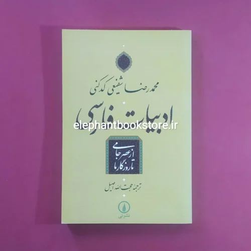 خرید کتاب ادبیات فارسی - از عصر جامی تا روزگار ما اثر محمدرضا شفیعی کدکنی نشر نی
