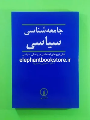 خرید کتاب جامعه شناسی سیاسی اثر دکتر حسین بشیریه نشر نی