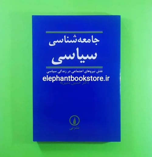 خرید کتاب جامعه شناسی سیاسی اثر دکتر حسین بشیریه نشر نی