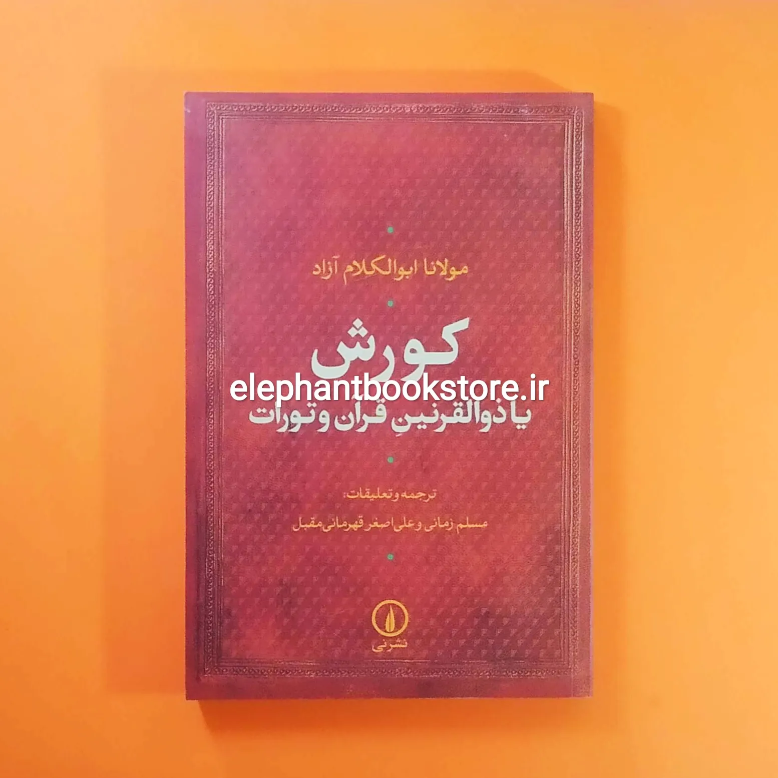 کتاب کورش یا ذوالقرنین قرآن و تورات خرید کتاب کورش یا ذوالقرنین قرآن و تورات نشر نی