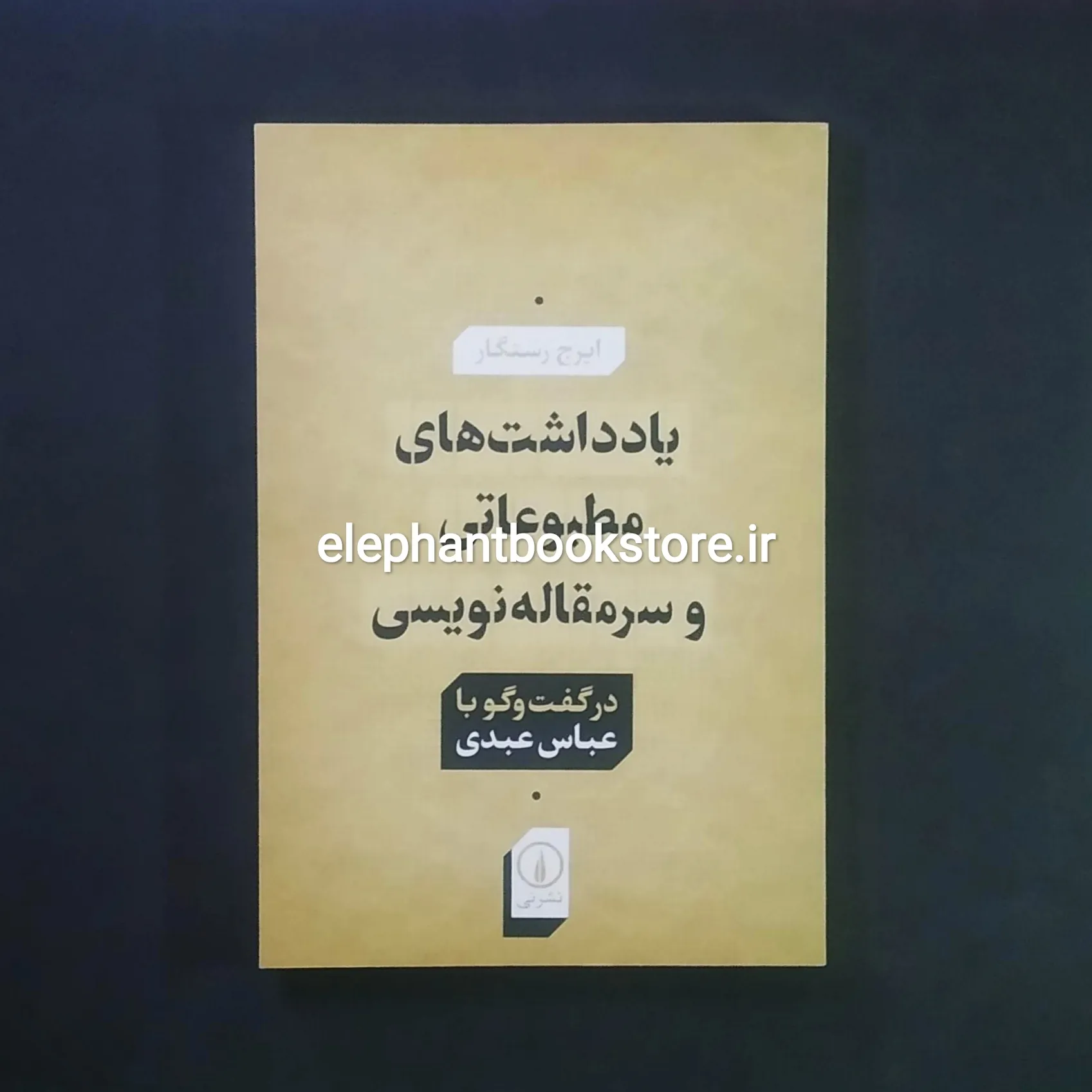 کتاب یادداشت های مطبوعاتی و سر مقاله نویسی خرید خرید کتاب یادداشت های مطبوعاتی و سر مقاله نویسی نشر نی