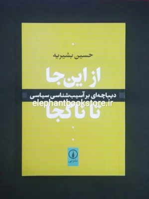 خرید کتاب از این جا تا ناکجا اثر حسین بشیریه نشر نی