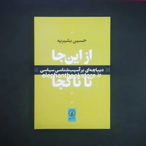 خرید کتاب از این جا تا ناکجا اثر حسین بشیریه نشر نی