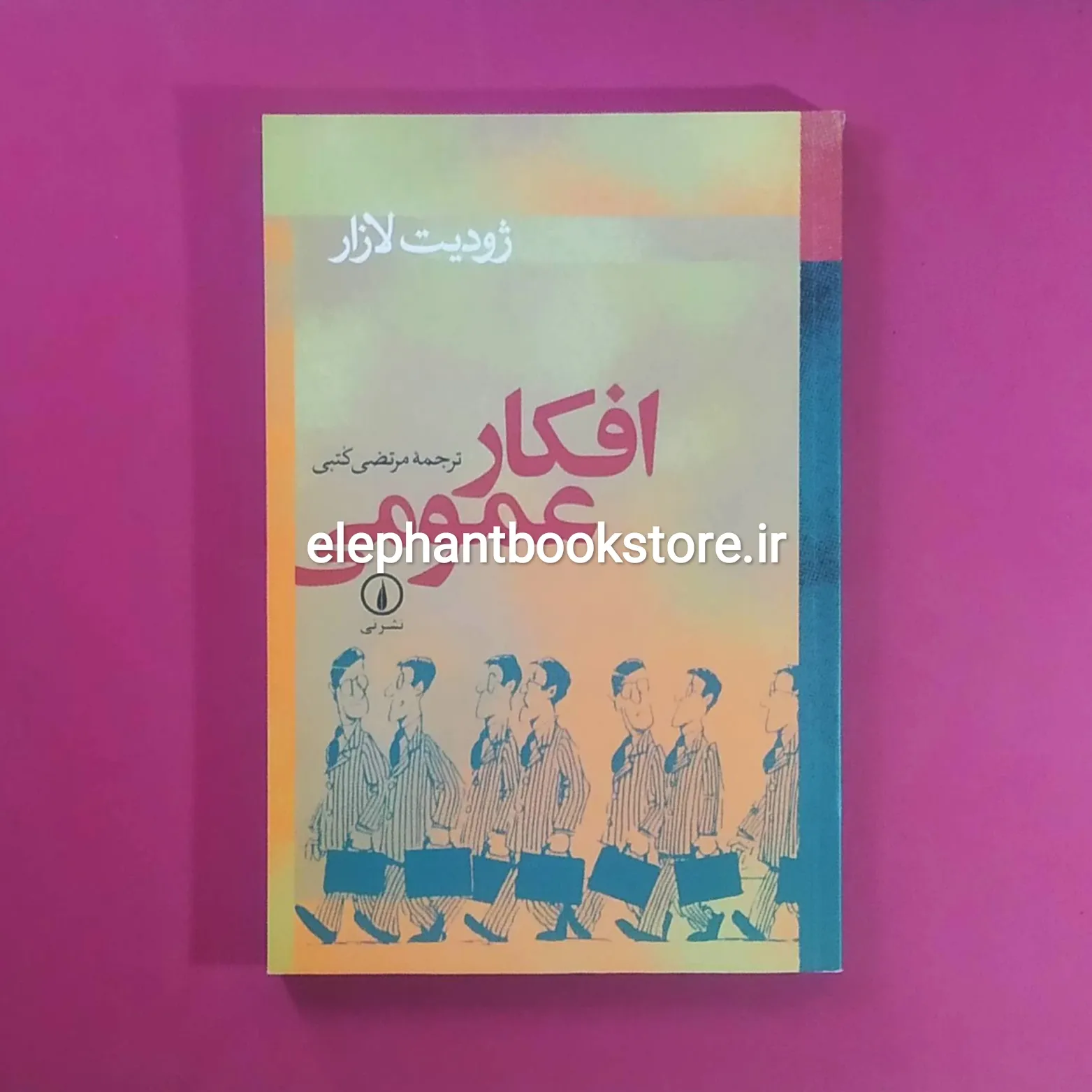 کتاب افکار عمومی اثر ژودیت لازار خرید کتاب افکار عمومی اثر ژودیت لازار نشر نی