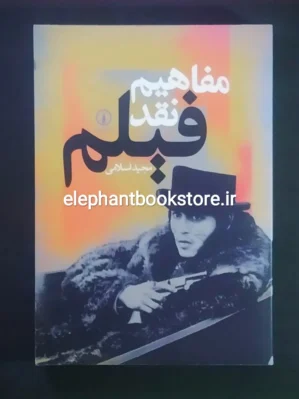 خرید کتاب مفاهیم نقد فیلم اثر مجید اسلامی نشر نی