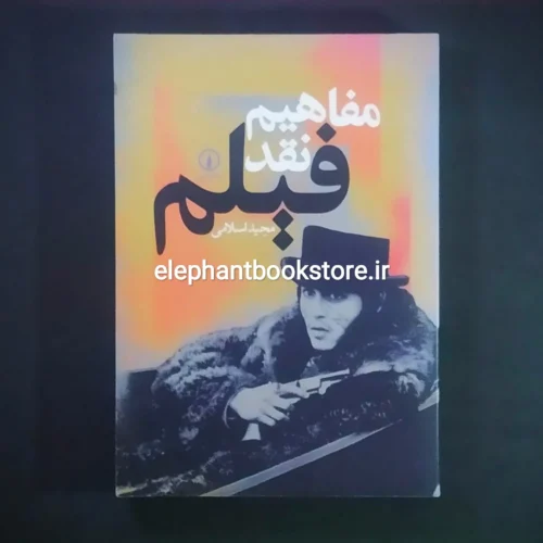 خرید کتاب مفاهیم نقد فیلم اثر مجید اسلامی نشر نی