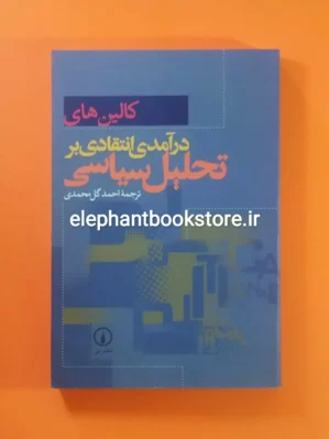 خرید کتاب درآمدی انتقادی بر تحلیل سیاسی اثر کالین های نشر نی