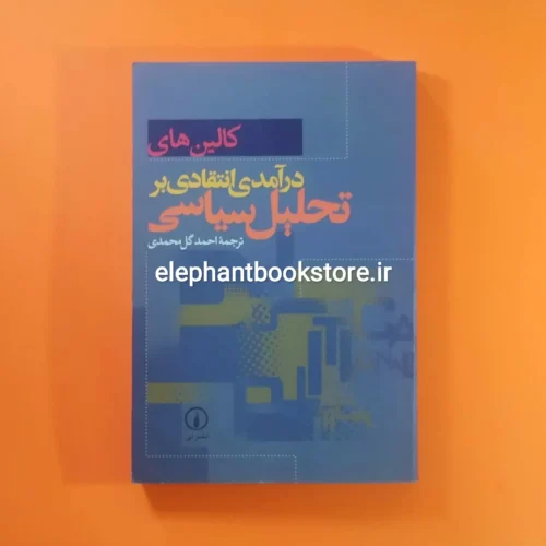 خرید کتاب درآمدی انتقادی بر تحلیل سیاسی اثر کالین های نشر نی