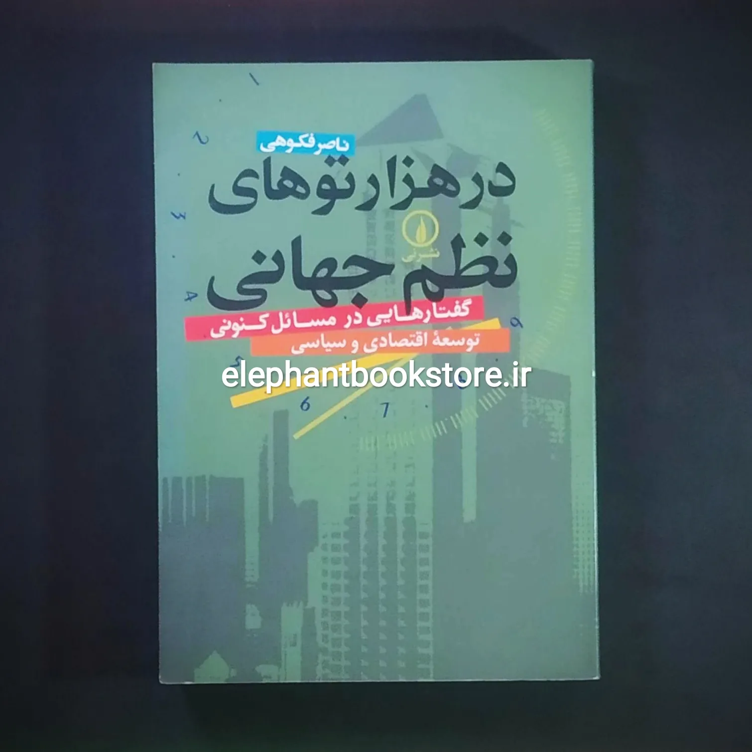 کتاب در هزارتوهای نظم جهانی اثر ناصر فکوهی خرید کتاب در هزارتوهای نظم جهانی اثر ناصر فکوهی نشر نی