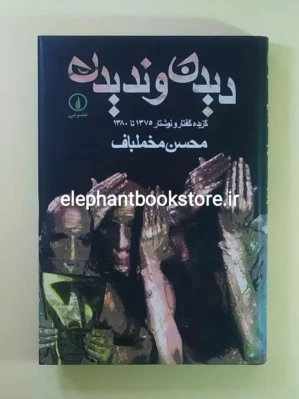 خرید کتاب دیدن و ندیدن اثر محسن مخملباف نشر نی