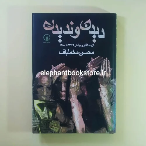 خرید کتاب دیدن و ندیدن اثر محسن مخملباف نشر نی
