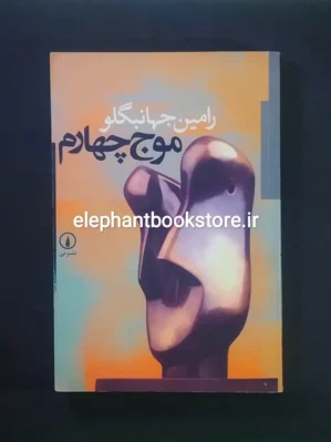 خرید کتاب موج چهارم اثر رامین جهانبگلو نشر نی