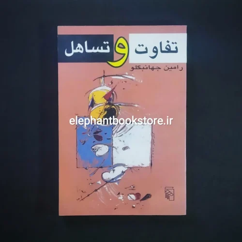 خرید کتاب تفاوت و تساهل اثر رامین جهانبگلو نشر مرکز