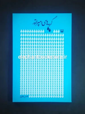 خرید کتاب گریه های امپراتور اثر فاضل نظری انتشارات سوره مهر