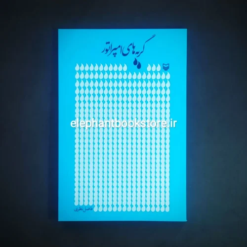 خرید کتاب گریه های امپراتور اثر فاضل نظری انتشارات سوره مهر