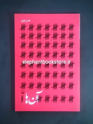 خرید خرید کتاب آن ها اثر فاضل نظری انتشارات سوره مهر